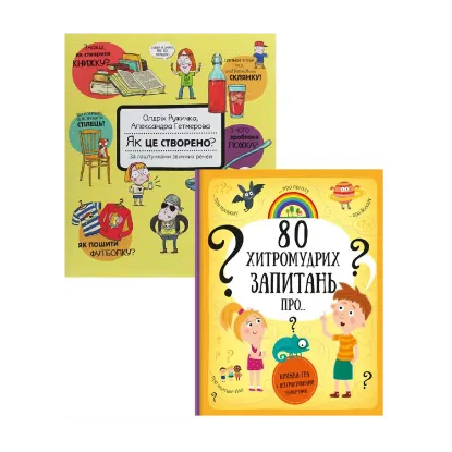 Зображення Як це створено. 80 хитромудрих запитань (комплект із 2 книг)