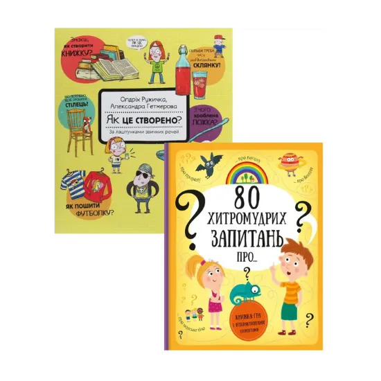 Зображення Як це створено. 80 хитромудрих запитань (комплект із 2 книг)