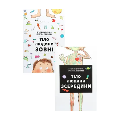 Зображення Тіло зовні. Тіло зсередини (комплект із 2 книг)