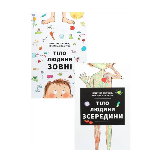 Зображення Тіло зовні. Тіло зсередини (комплект із 2 книг)