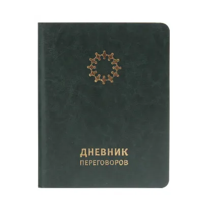 Зображення Дневник переговоров (изумрудный)