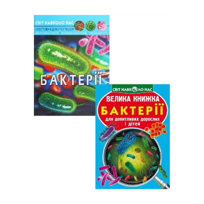 Зображення Все про бактерії (комплект із 2 книг)