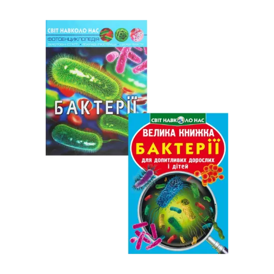 Зображення Все про бактерії (комплект із 2 книг)