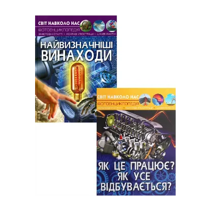 Зображення Як це працює (комплект із 2 книг)