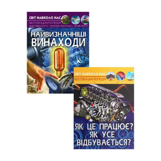 Зображення Як це працює (комплект із 2 книг)