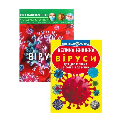 Зображення Все про віруси (комплект із 2 книг)