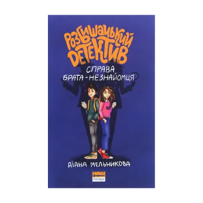 Зображення Розбишацький детектив. Справа брата-незнайомця