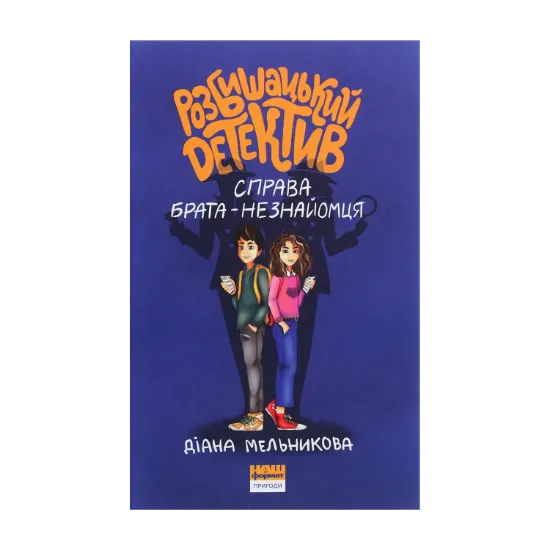 Зображення Розбишацький детектив. Справа брата-незнайомця