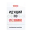 Зображення Идущий по лезвию. Последняя книга карьериста
