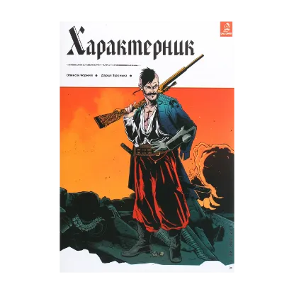 Зображення Характерник. Випуск 1