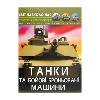 Зображення Світ навколо нас. Танки та бойові броньовані машини
