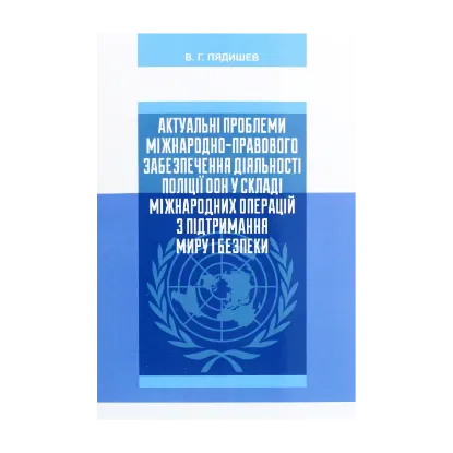 Зображення Актуальні проблеми міжнародно-правового забезпечення діяльності поліції ООН у складі міжнародних операцій з підтримання миру і безпеки