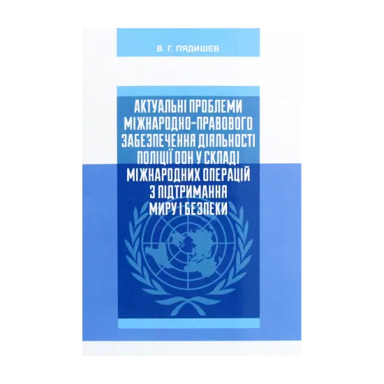 Зображення Актуальні проблеми міжнародно-правового забезпечення діяльності поліції ООН у складі міжнародних операцій з підтримання миру і безпеки