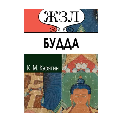 Зображення ЖЗЛ. Шакьямуни (Будда). Его жизнь и религиозное учение