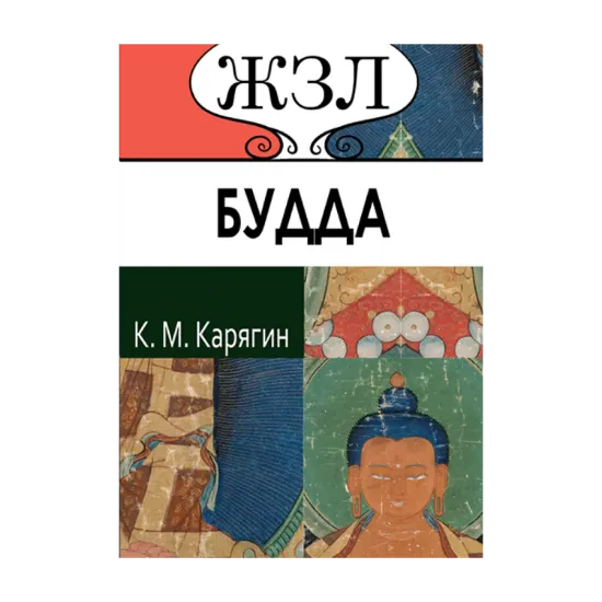 Зображення ЖЗЛ. Шакьямуни (Будда). Его жизнь и религиозное учение