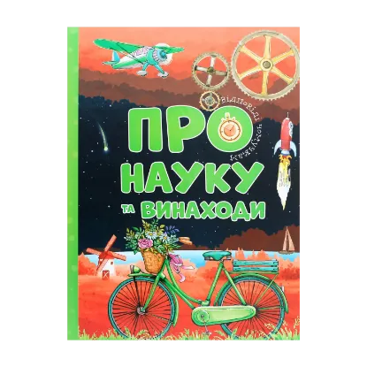 Зображення Про науку та винаходи