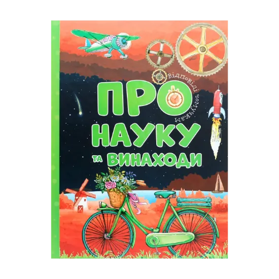 Зображення Про науку та винаходи