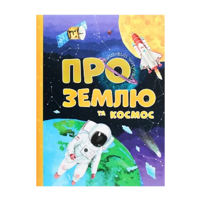Зображення Про Землю та космос