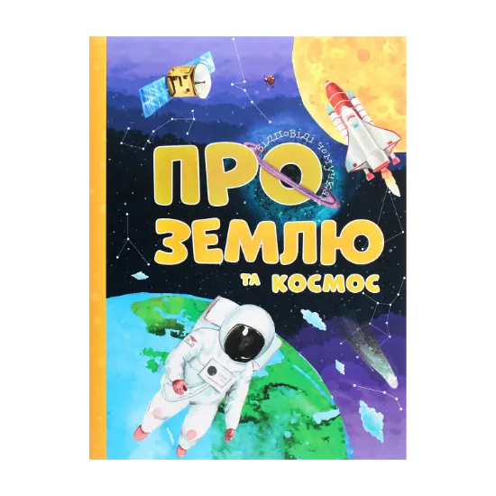 Зображення Про Землю та космос