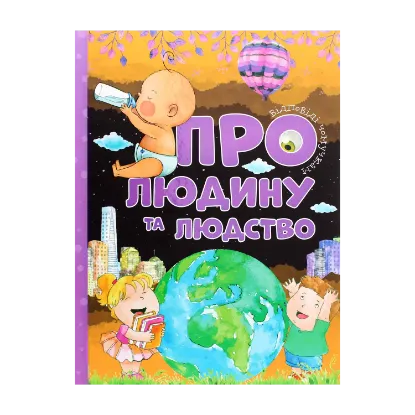 Зображення Про людину та людство