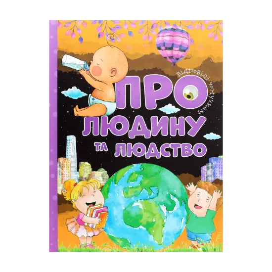 Зображення Про людину та людство