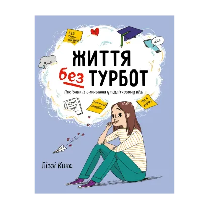 Зображення Життя без турбот. Посібник із виживання у підлітковому віці