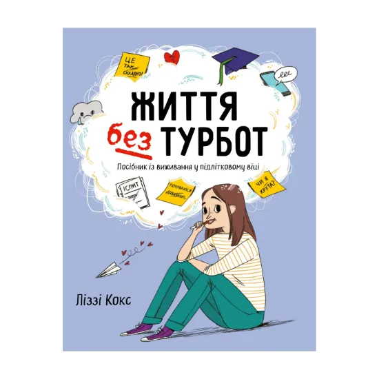 Зображення Життя без турбот. Посібник із виживання у підлітковому віці