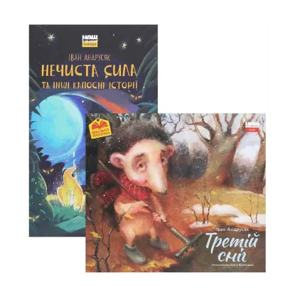 Зображення Комплект книжок Івана Андрусяка (комплект із 2 книг)