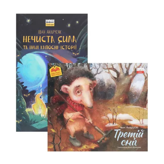 Зображення Комплект книжок Івана Андрусяка (комплект із 2 книг)