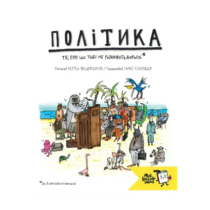 Зображення Політика. Те, про що тобі не розкажуть дорослі