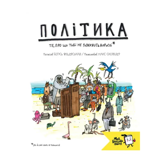 Зображення Політика. Те, про що тобі не розкажуть дорослі