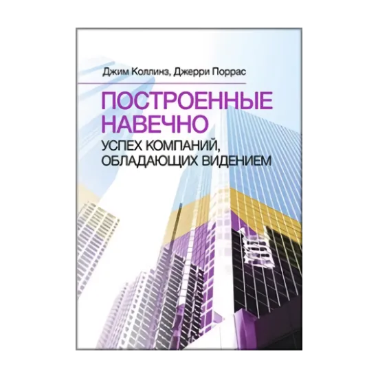 Зображення Построенные навечно. Успех компаний, обладающих видением