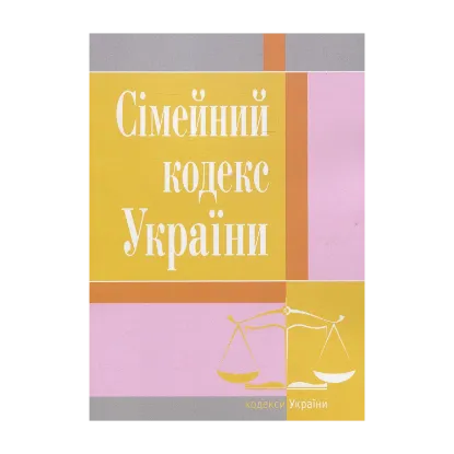 Зображення Сімейний кодекс України. Станом на 25.10.2021 р.