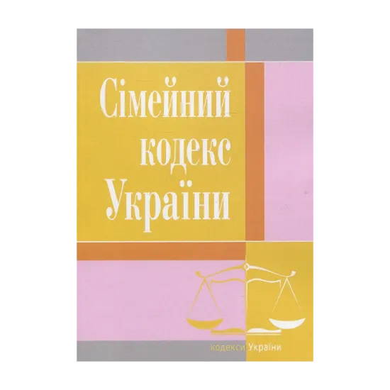 Зображення Сімейний кодекс України. Станом на 25.10.2021 р.