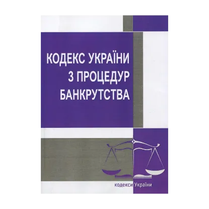 Зображення Кодекс України з процедур банкрутства. Станом на 25.10.2021 р.