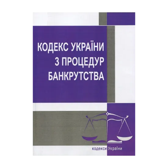 Зображення Кодекс України з процедур банкрутства. Станом на 25.10.2021 р.