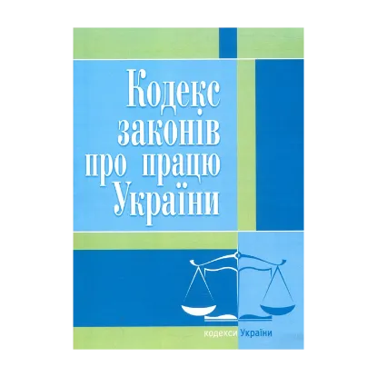 Зображення Кодекс законів про працю України. Станом на 25.10.2021 р.