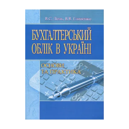 Зображення Бухгалтерський облік в Україні. Основи та практика. Навчальний посібник