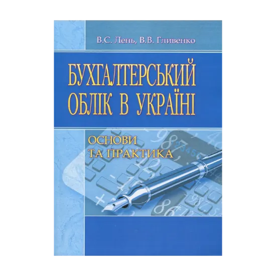 Зображення Бухгалтерський облік в Україні. Основи та практика. Навчальний посібник