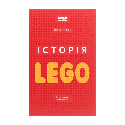 Зображення Історія LEGO. Як цеглинки завоювали світ