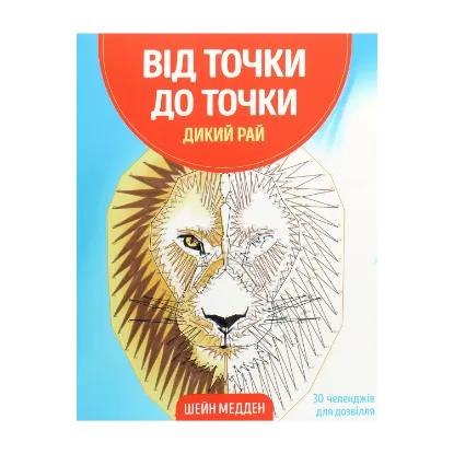 Зображення Від точки до точки. Дикий рай. 30 челенджів для дозвілля