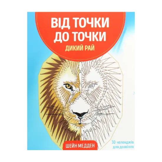 Зображення Від точки до точки. Дикий рай. 30 челенджів для дозвілля