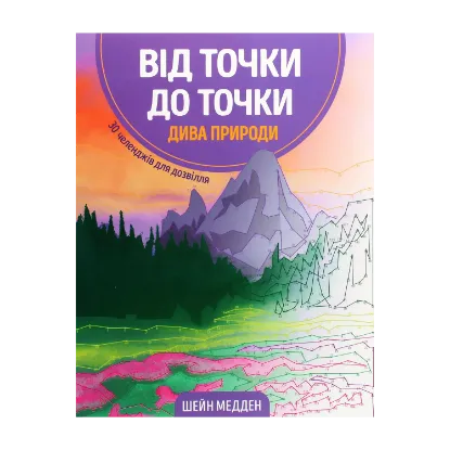 Зображення Від точки до точки. Дива природи. 30 челенджів для дозвілля