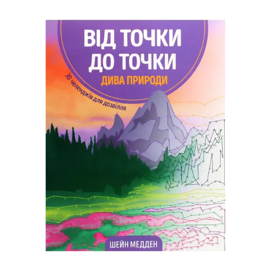 Зображення Від точки до точки. Дива природи. 30 челенджів для дозвілля