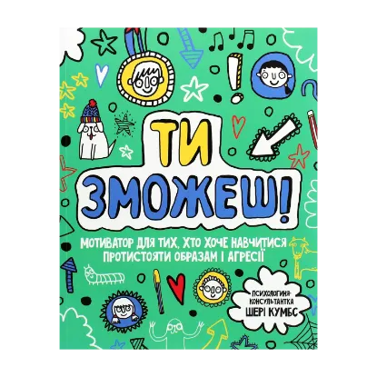 Зображення Ти зможеш!  Мотиватор для тих, хто хоче навчитися протистояти образам і агресії
