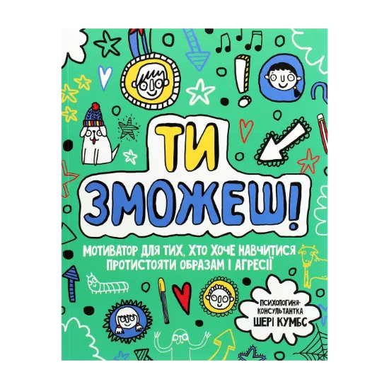 Зображення Ти зможеш!  Мотиватор для тих, хто хоче навчитися протистояти образам і агресії