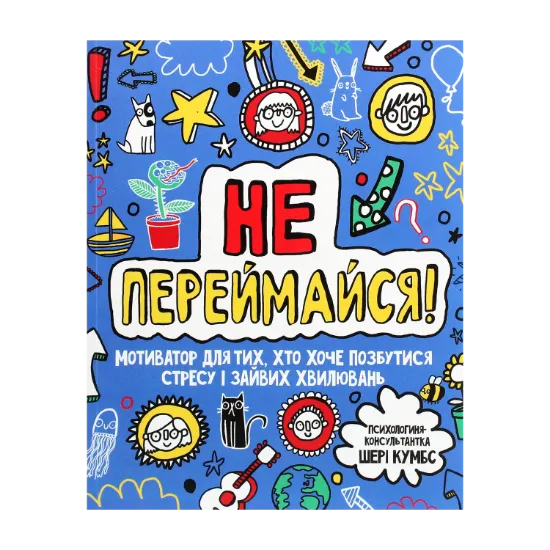 Зображення Не переймайся! Мотиватор для тих, хто хоче позбутися стресу і зайвих хвилювань
