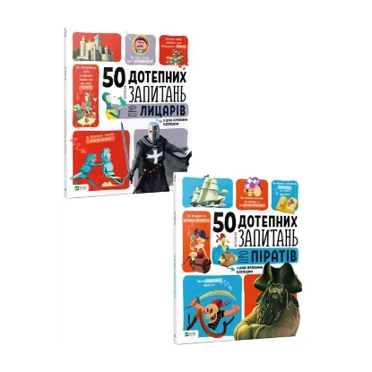 Зображення 50 дотепних запитань (комплект із 2 книг)