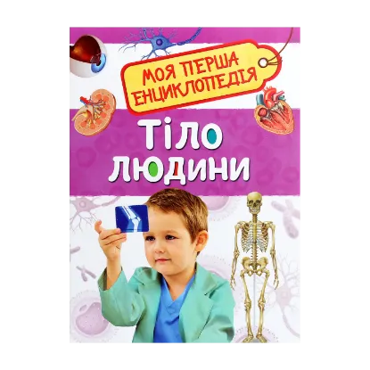 Зображення Тіло людини. Моя перша енциклопедія