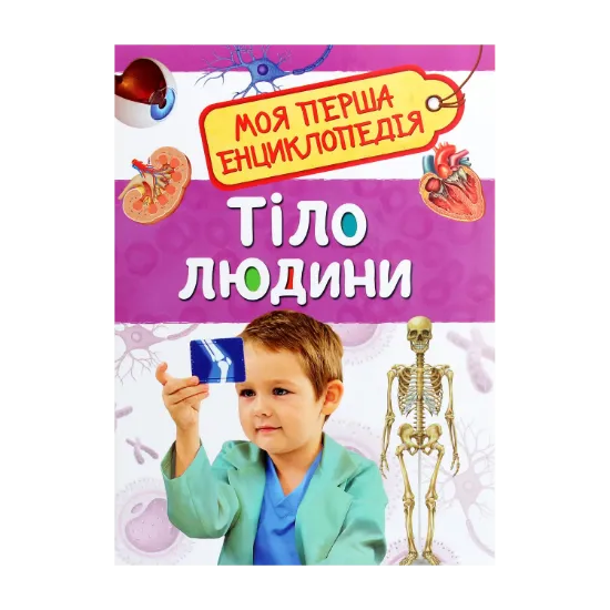 Зображення Тіло людини. Моя перша енциклопедія